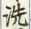 “洗”字