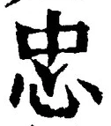 文字忠