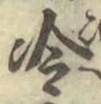 글자 冷