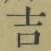 字吉