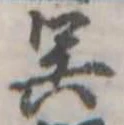 已定位呉