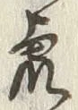 「虎」字