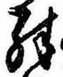 位置定マレル殊