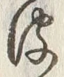 “波”字