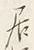 𡨸居