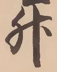 文字升