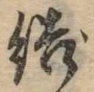Đã định vị 結