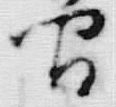 “間”字