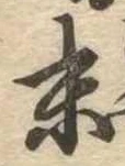 位置定マレル末