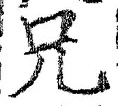 Chữ 兄