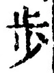 文字歩