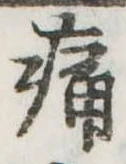 位置定マレル痛