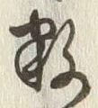 Chữ 数