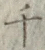 字千