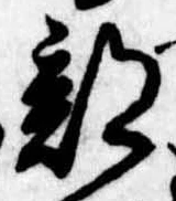Đã định vị 部