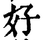 Chữ 好