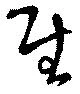 Located 慰