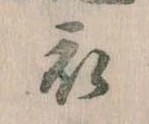 位置 確認된 衣
