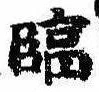 Located 臨