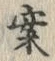 “案”字