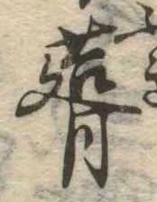 葺，已得其位