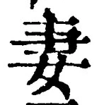 Character 妻