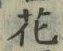 文字 花