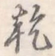 乾，已得其位