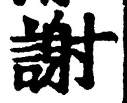 文字謝