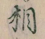 相の位置