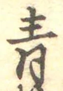 Đã định vị 青