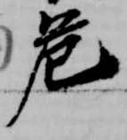 Located 危