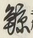 “鯨”字