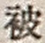 「被」字
