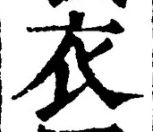 Chữ 衣