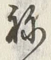 文字皮
