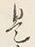𡨸是