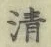 Character 清
