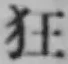 字狂