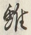 Character 雖