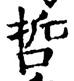 字哲