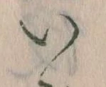 已定位𛀆