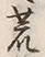 文字 荒