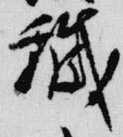 Đã định vị 穢