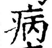 Character 病