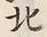 文字北