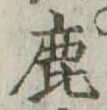 鹿の位置
