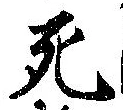 Đã định vị 死
