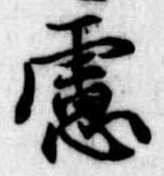 慮，已得其位