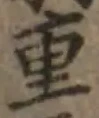 Chữ 重